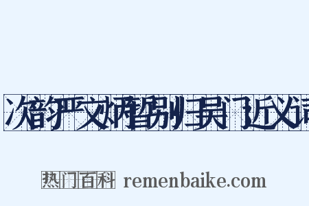 次韵严文炳暂别归吴门近义词是什么意思的图片
